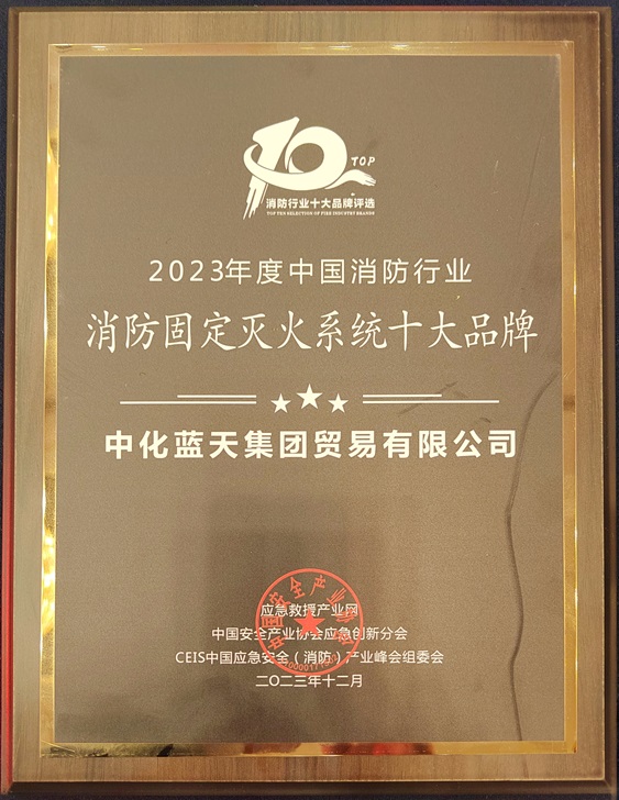 中化蓝天荣获CEIS2023“消防固定灭火系统十大品牌”称号